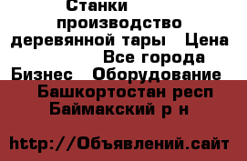 Станки corali производство деревянной тары › Цена ­ 50 000 - Все города Бизнес » Оборудование   . Башкортостан респ.,Баймакский р-н